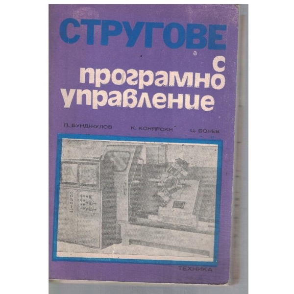 Стругове с програмно управление