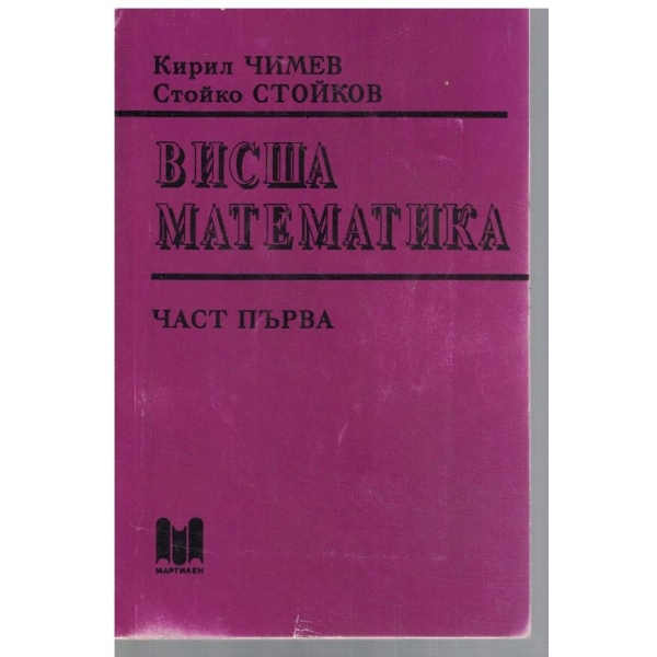 Висша математика - част  1