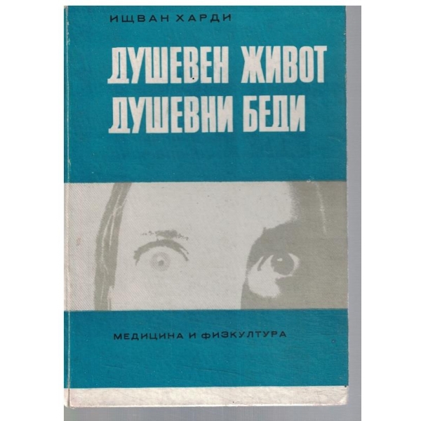 Душевен живот душевни беди