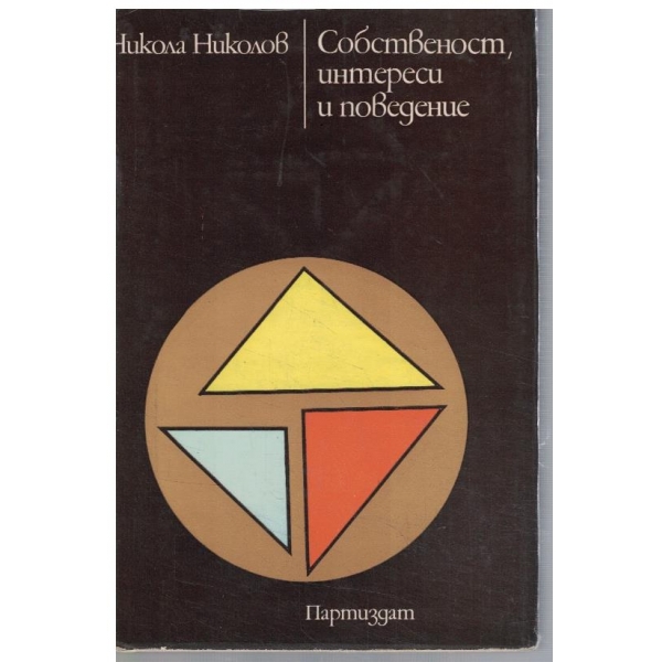 Собственост, интереси и поведение