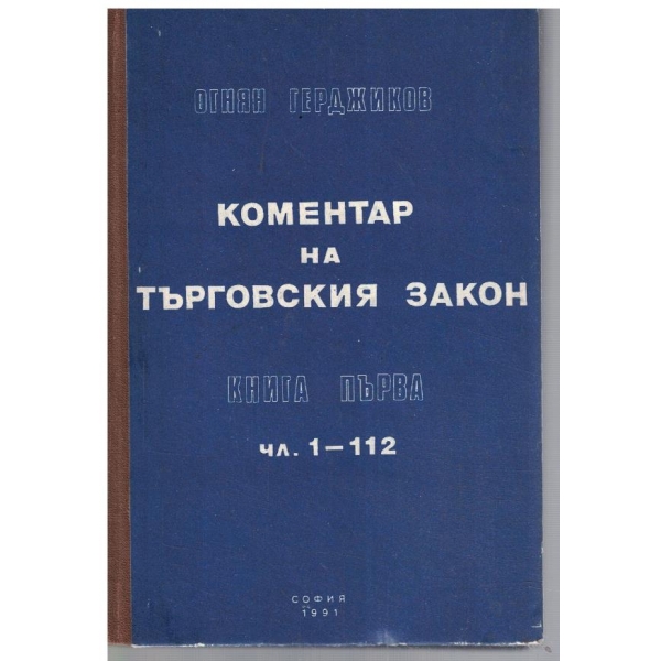 Коментар на търговския закон - кн.1