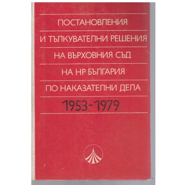 Постановления и тълкувателни решения на върховния съд на НРБ по наказателни дела 1953-1979