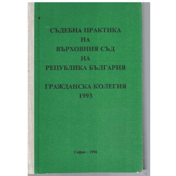 Съдебна практика на върховния съд на Република България - гражданска колегия 1993
