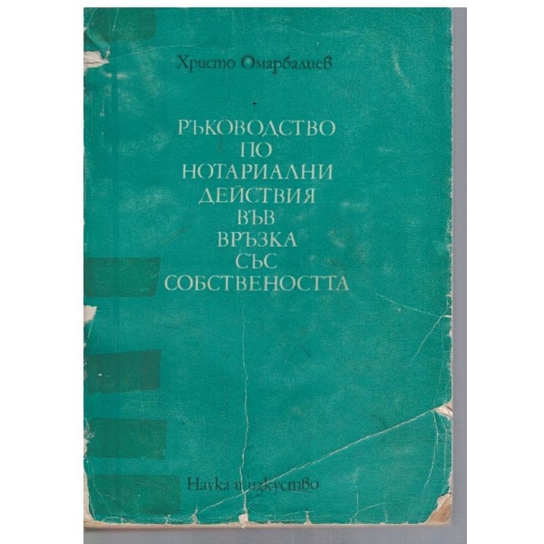 Ръководство по нотариални действия във връзка със собствеността
