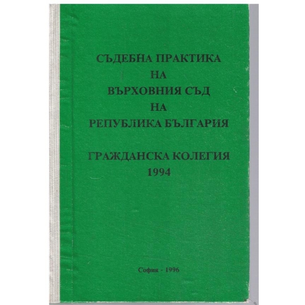 Съдебна практика на Върховния съд на Република България