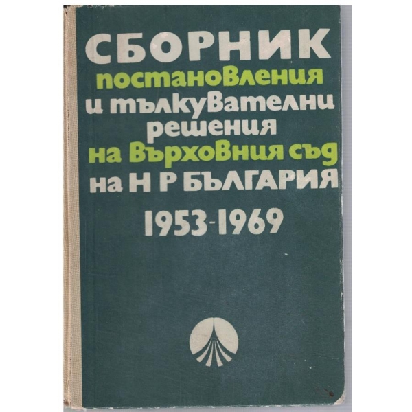 Сборник постановления и тълкувателни решения на Върховния съд на НРБ 1953-1969