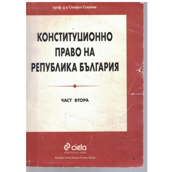 Конституционно право на Република България - част 1