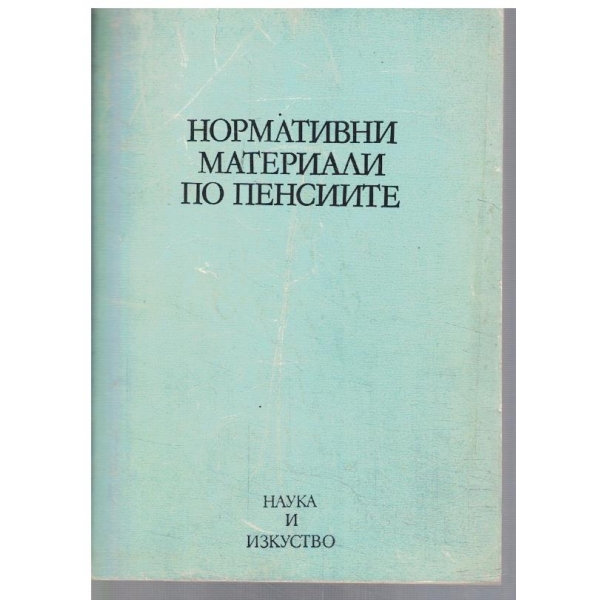 Нормативни материали по пенсиите