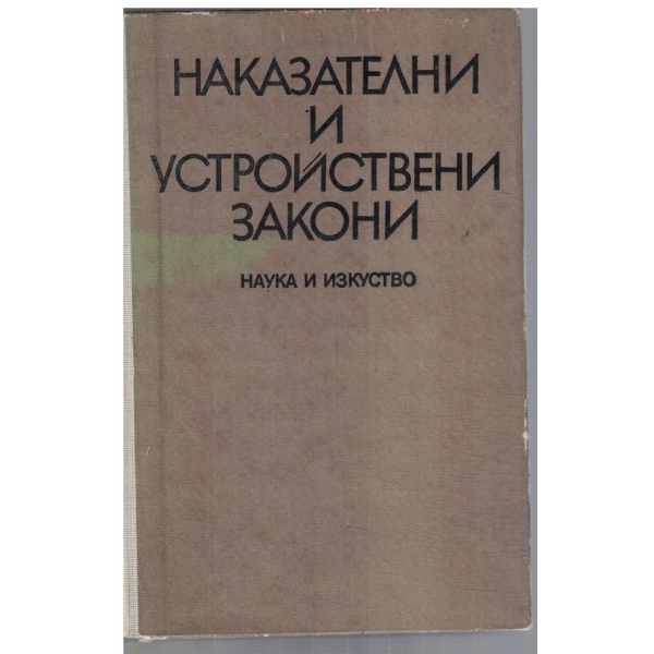 Наказателни и устройствени закони