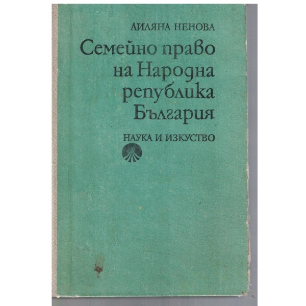 Семейно право на НРБ