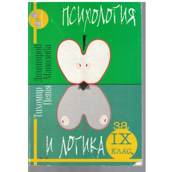 Психология и логика за 9 клас
