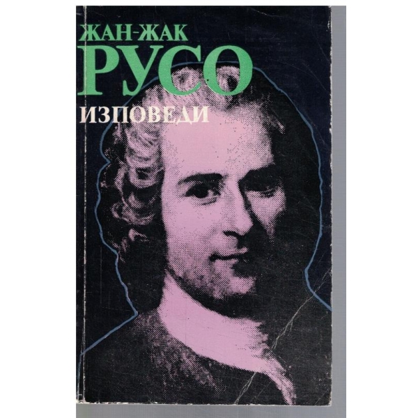 Изповеди