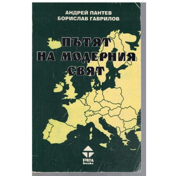 Пътят на модерния свят