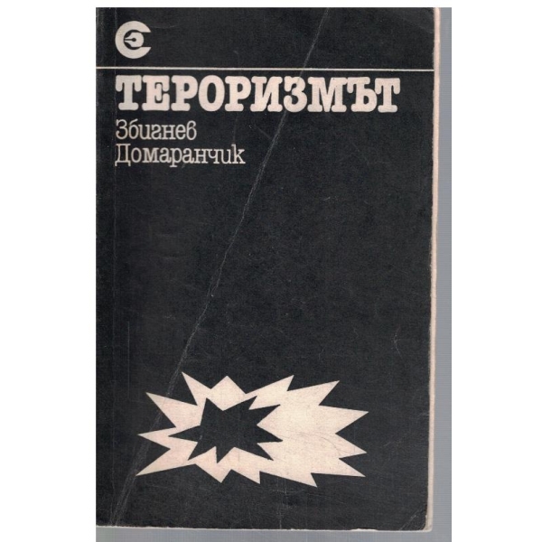 Тероризмът