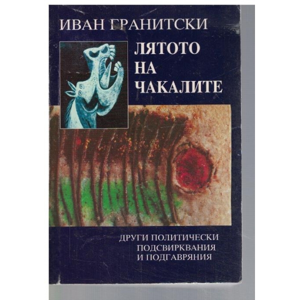 Лятото на чакалите