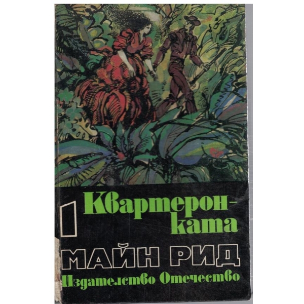 Квартеронката