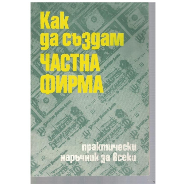 Как да създам частна фирма