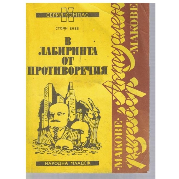 В лабиринта от противоречия