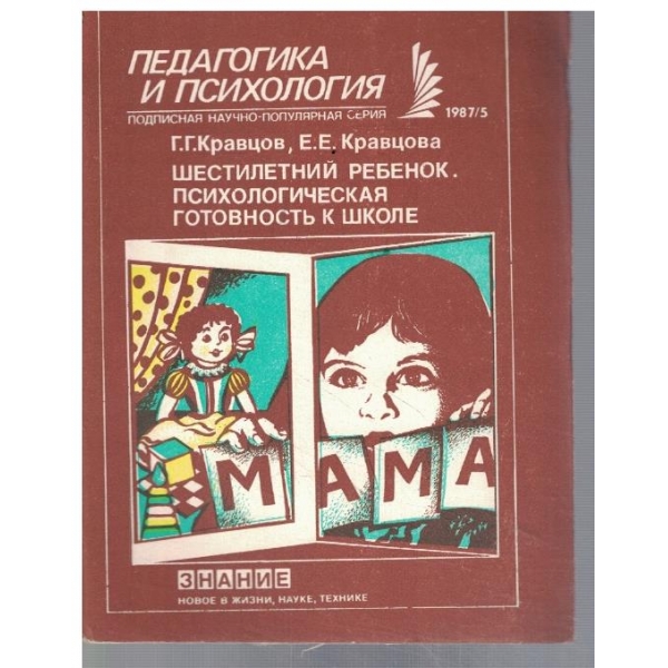 Шестилетний ребенок. Психологическая готовность к школе