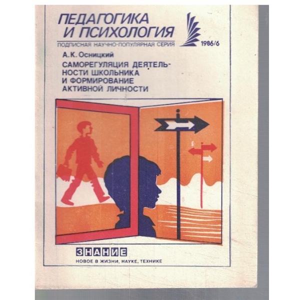 Саморегуляция деятельности школьника и формирование активной личности