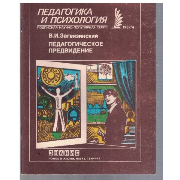 Педагогическое предвидение