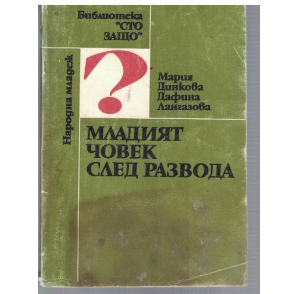 Младият човек след развода