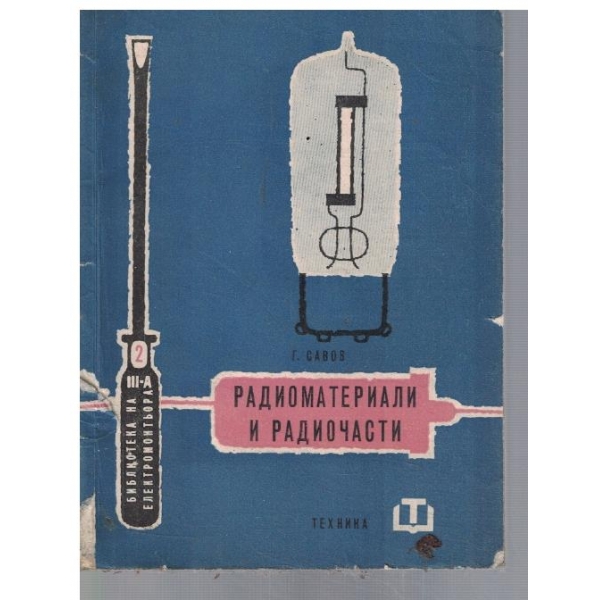 Радиоматериали и радиочасти
