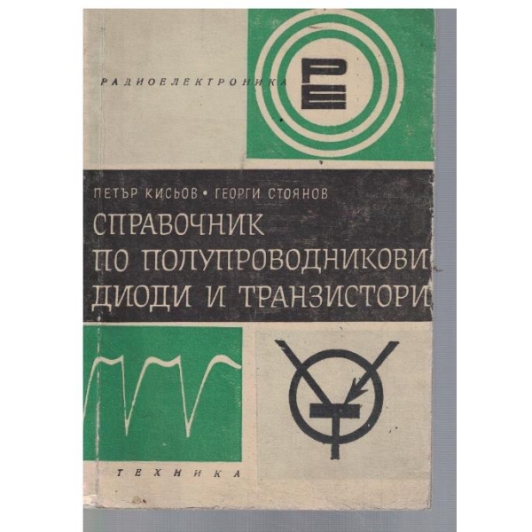 Справочник по полупроводникови диоди и транзистори