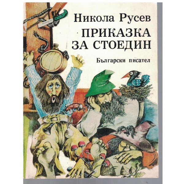 Приказка за Стоедин