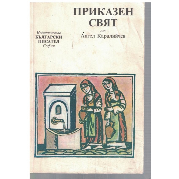 Приказен свят