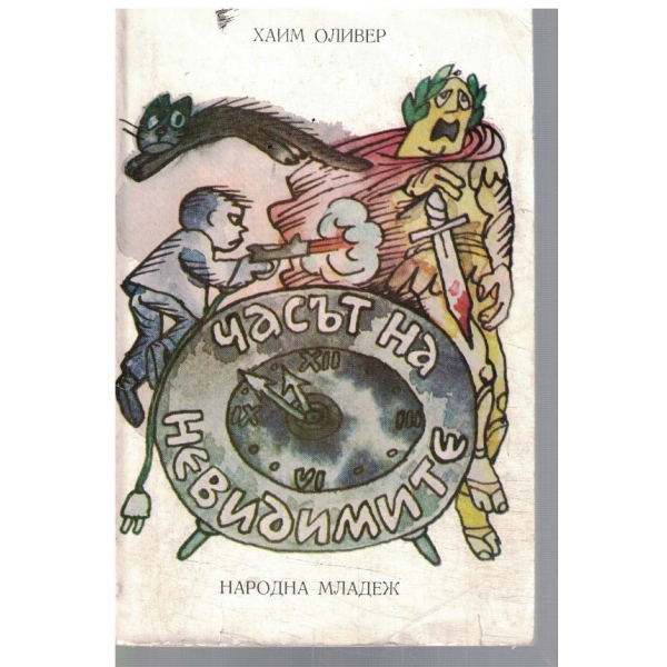 Часът на невидимите