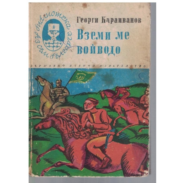Вземи ме войводо