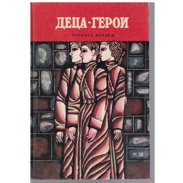 Деца-герои