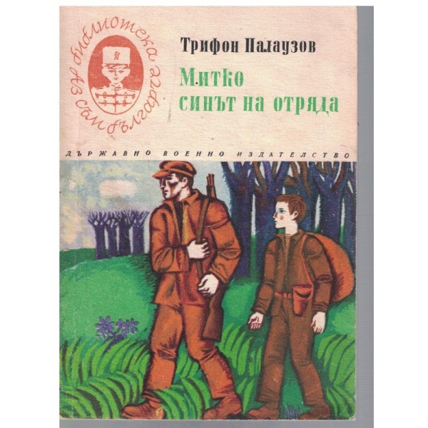 Митко синът на отряда