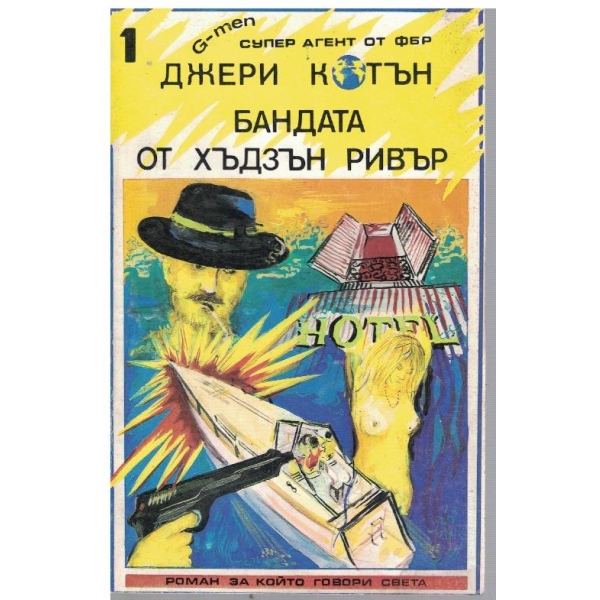 Бандата от Хъдзън ривър
