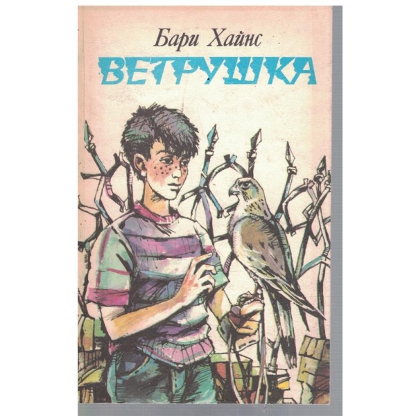 Ветрушка