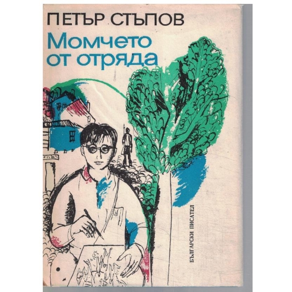 Момчето от отряда