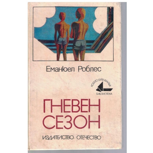 Гневен сезон
