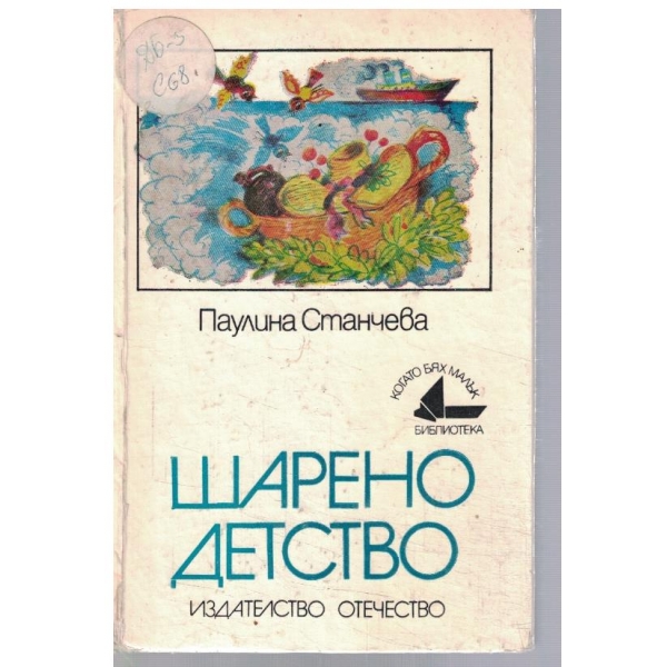 Шарено детство