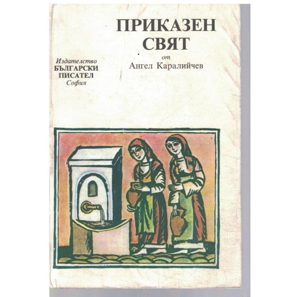 Приказен свят