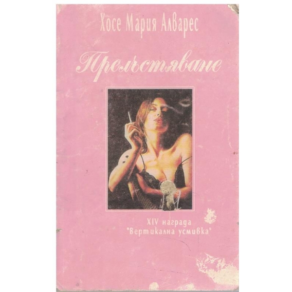 Прелъстяване