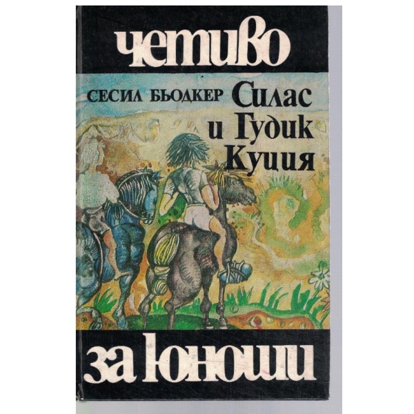 Силас и Гудик Куция