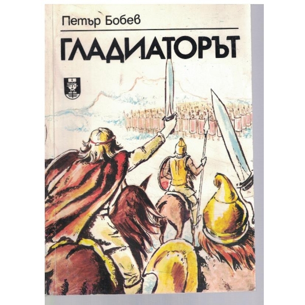 Гладиаторът