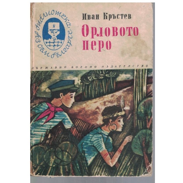 Орловото перо