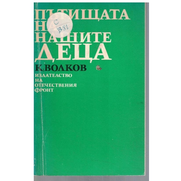 Пътищата на нашите деца