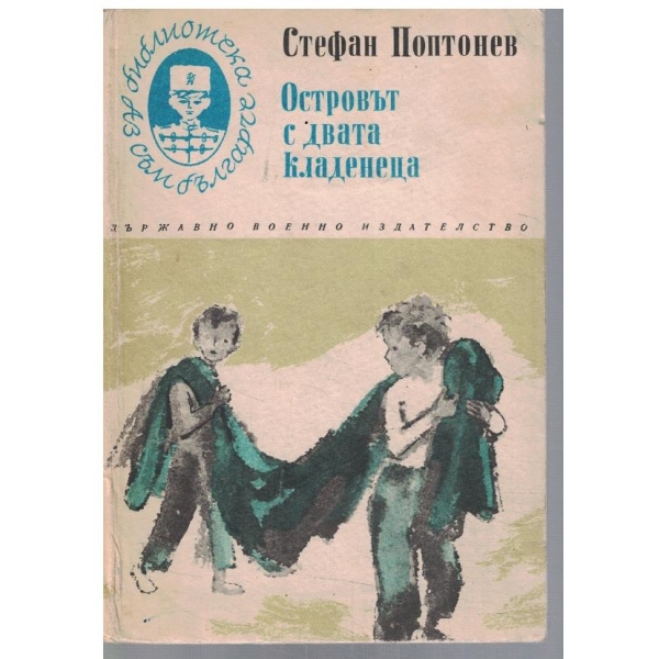 Островът с двата кладенеца