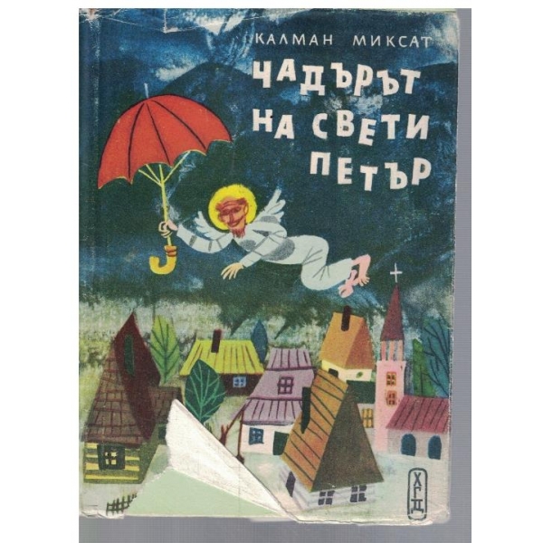 Чадърът на Свети Петър