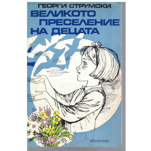Великото преселение на децата