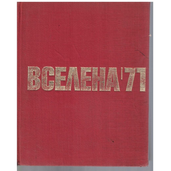 Вселената '71
