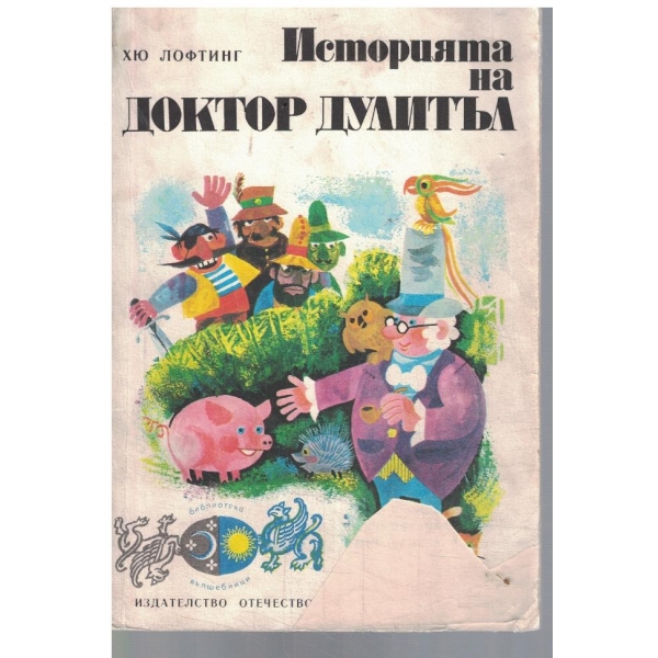 Историята на Доктор Дулитъл